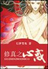 修真之心惑 完结封面