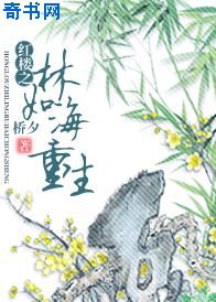 红楼之林如海重生封面