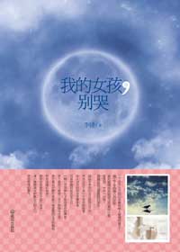 我的女孩,别哭封面