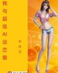 我与超级AI谈恋爱封面
