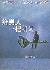 给男人一把钥匙封面