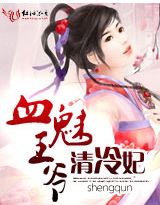 替嫁:血魅王爷清冷妃(完结)封面