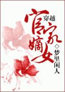 穿越官家嫡女封面