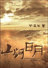 日月山河(八阿哥重生)完结+番外封面