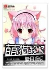 萌猫牧场 舞月深红封面
