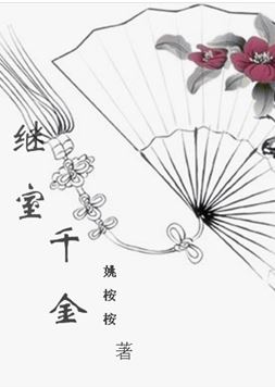 继室千金封面