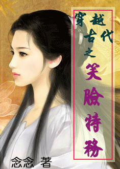 穿越古代之笑脸特务封面