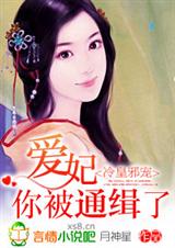 冷皇邪宠:爱妃,你被通缉了封面