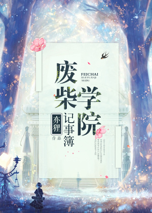 废柴学院记事簿封面