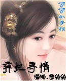 弃妃寻情 全集封面
