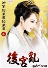 后宫乱 宫廷封面