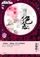 瑾年绝恋醉流苏(全文+番外)封面