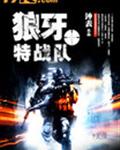 狼牙特战队封面