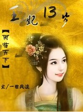 风临天下之王妃13岁封面