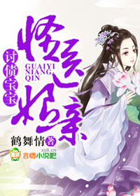 讨债宝宝,怪医娘亲封面