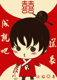 道长,成亲吧!封面