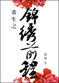 重生之锦绣前程封面