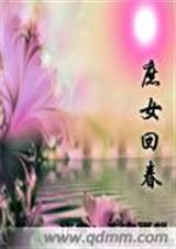 庶女回春(完结)封面