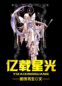 『综漫』-亿载星光封面