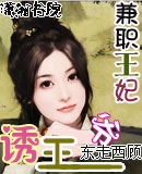 兼职王妃诱王爷封面