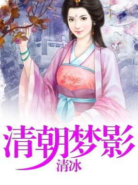 清朝梦影封面