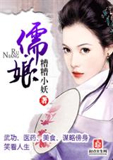 儒娘封面