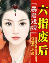 凤戏凰:六指废后封面