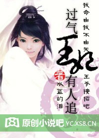 过气王妃有人追!封面