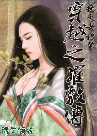 绝色女诸葛穿越之罗敷传封面