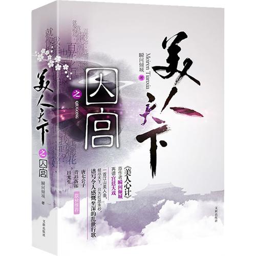 美人天下之囚宫封面