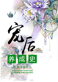 宠后养成史封面