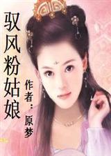 驭风粉姑娘(全本)封面