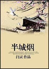 半城烟封面