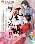 与凰为谋封面