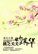 桃之夭夭灼其华封面