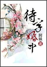 待字婚中封面