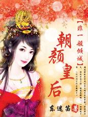 非一般倾城:朝颜皇后封面