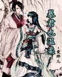 暴君也温柔封面