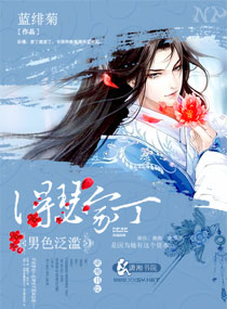 桃花泛滥:得瑟女家丁封面