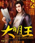 大明王封面