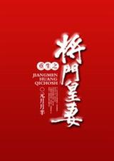 重生之将门皇妻封面