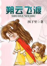 朔云飞渡 (耽美)封面