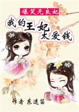 爆笑无良妃:我的王妃太爱钱(全本)封面