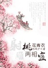 桃花青衣两相宜(射雕)封面