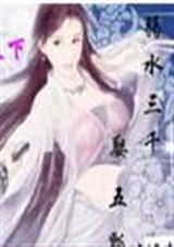 女尊天下:弱水三千,娶五瓢封面