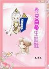 养只乌龟生娃娃(晋江v文)封面