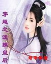 穿越之泼辣皇后封面