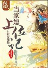 当家媳上位记封面