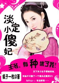 淡定小傻妃:王爷,有种就休我 完结封面