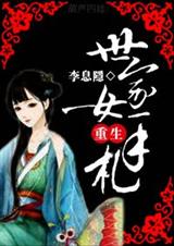 世家女重生手札-谢氏繁华封面